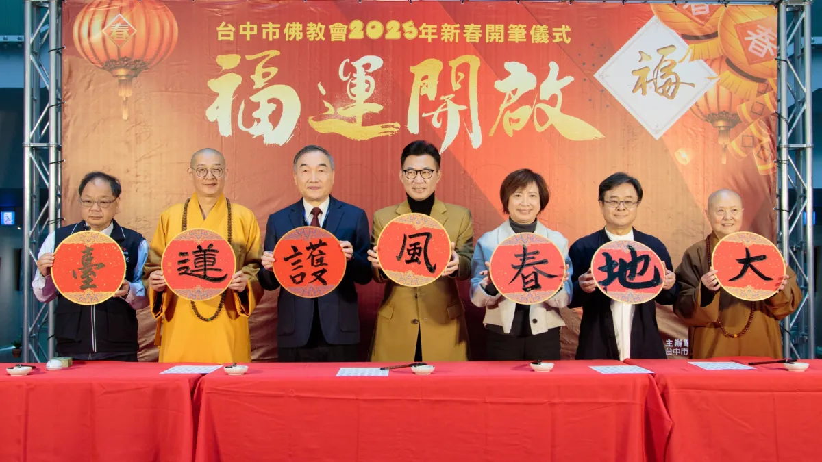 台中市佛教會2025新春開筆,釋大慧法師與台中市副市長黃國榮、立院副院長江啟臣及立委何欣純等共同揮毫書寫吉祥金句。(圖/台中市政府)