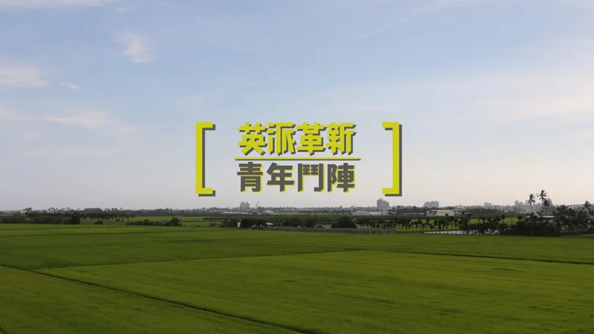 民進黨召青年部表示:「英Way有你,台灣會更好!」號召青年參與輔選。(取自民進黨青年部臉書)