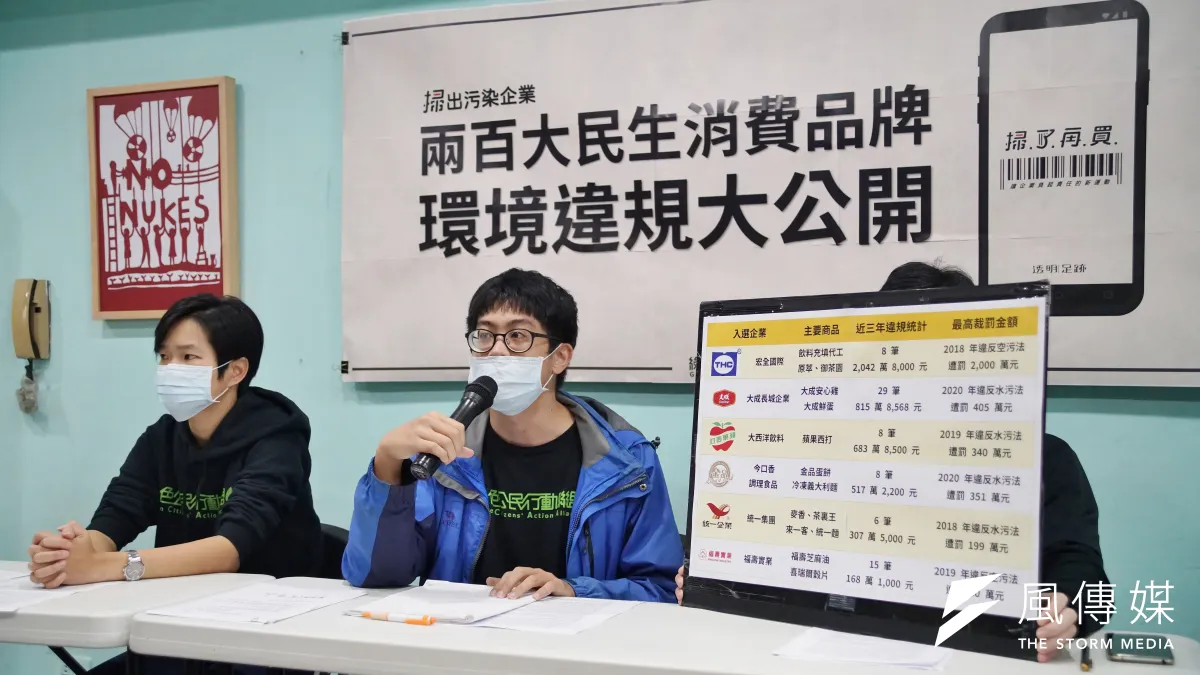 綠色公民行動聯盟23日召開「200大民生消費品牌環境違規大公開」記者會,研究員陳震遠(中)發言。(盧逸峰攝)