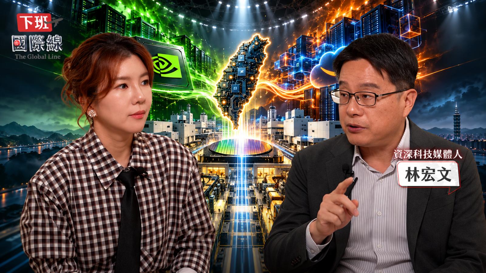 下班國際線》從洗臉到洗晶圓!台積電「鯨魚效應」帶動傳產,林宏文曝只剩4人小廠如何逆襲?