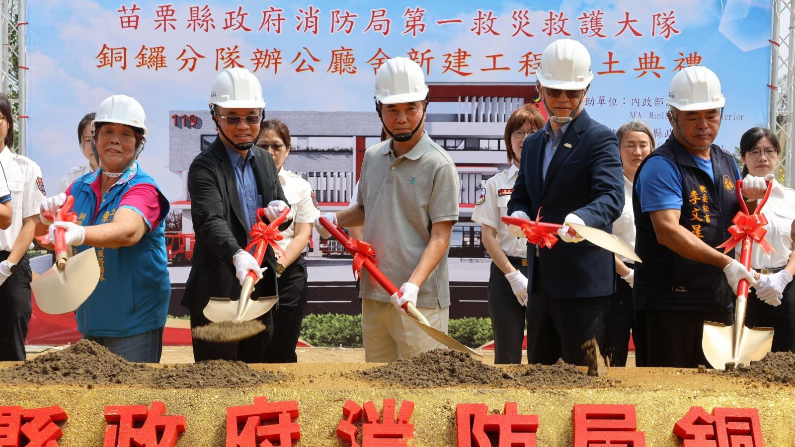 苗栗縣銅鑼消防分隊辦公廳舍重建動土 鍾東錦期許工程順利完工