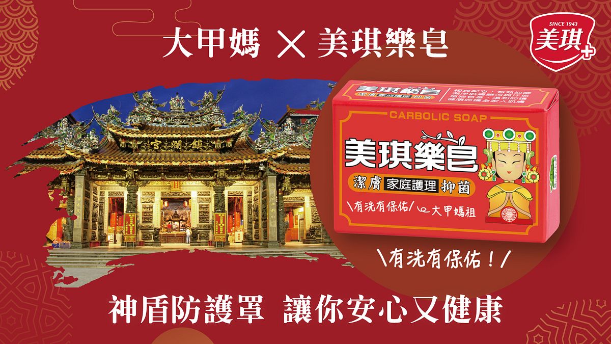 「美琪樂皂X大甲媽祖聯名祈福皂」 將於2025年3月底起,在全台指定通路限量販售!(圖片提供:美琪生技) 「美琪樂皂X大甲媽祖聯名祈福皂」 將於2025年3月底起,在全台指定通路限量販售!(圖片提供:美琪生技)