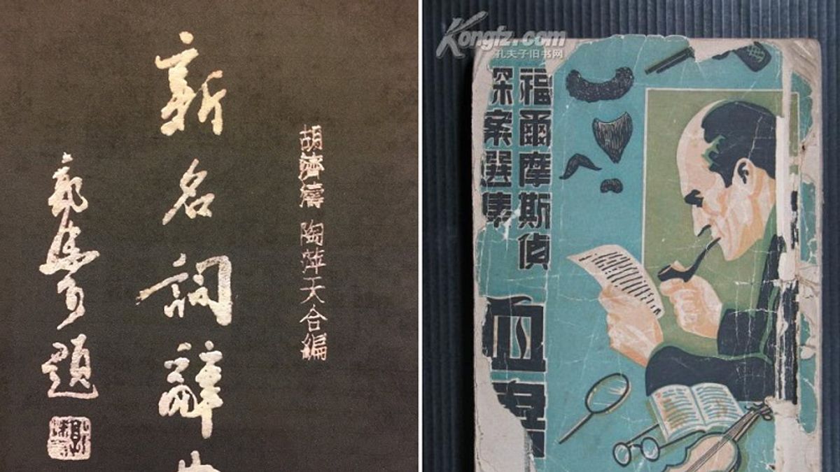 1949年上海春明書店的《新名詞辭典》(左,取自古籍網)。1938年上海春明版的《血書》,譯者正是害死老闆的胡濟濤。(孔夫子網) 1949年上海春明書店的《新名詞辭典》(左,取自古籍網)。1938年上海春明版的《血書》,譯者正是害死老闆的胡濟濤。(孔夫子網)