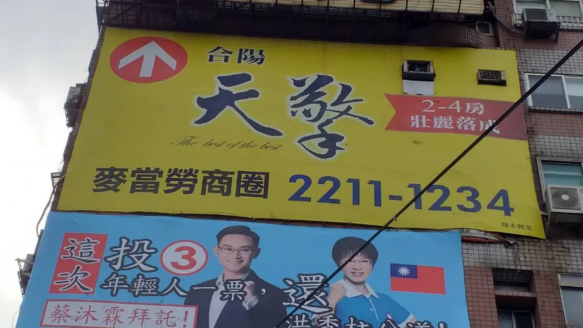 新北、台北交界中正橋頭近日出現一幅民進黨主席特助、永和立委候選人蔡沐霖及國民黨前主席洪秀柱合體的競選看板,在深藍選區訴求「這次投年輕人一票,還洪秀柱公道!蔡沐霖拜託」。(蔡沐霖總部提供)