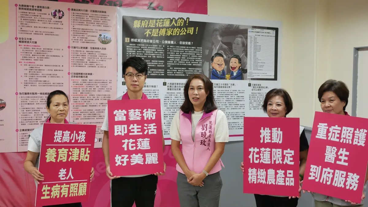 花蓮縣長候選人劉曉玫(中)12日召開記者會,宣示「改革舊後山,打造新花蓮」。(圖/劉曉玫競選辦公室提供)