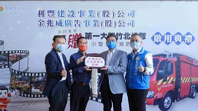 新竹縣長楊文科(右2)感謝利豐建設董事長簡嘉成及金兆威廣告執行長陳清賢(左1)共同捐贈造福竹北鄉親,攜手守護家園。(圖/新竹縣政府提供)