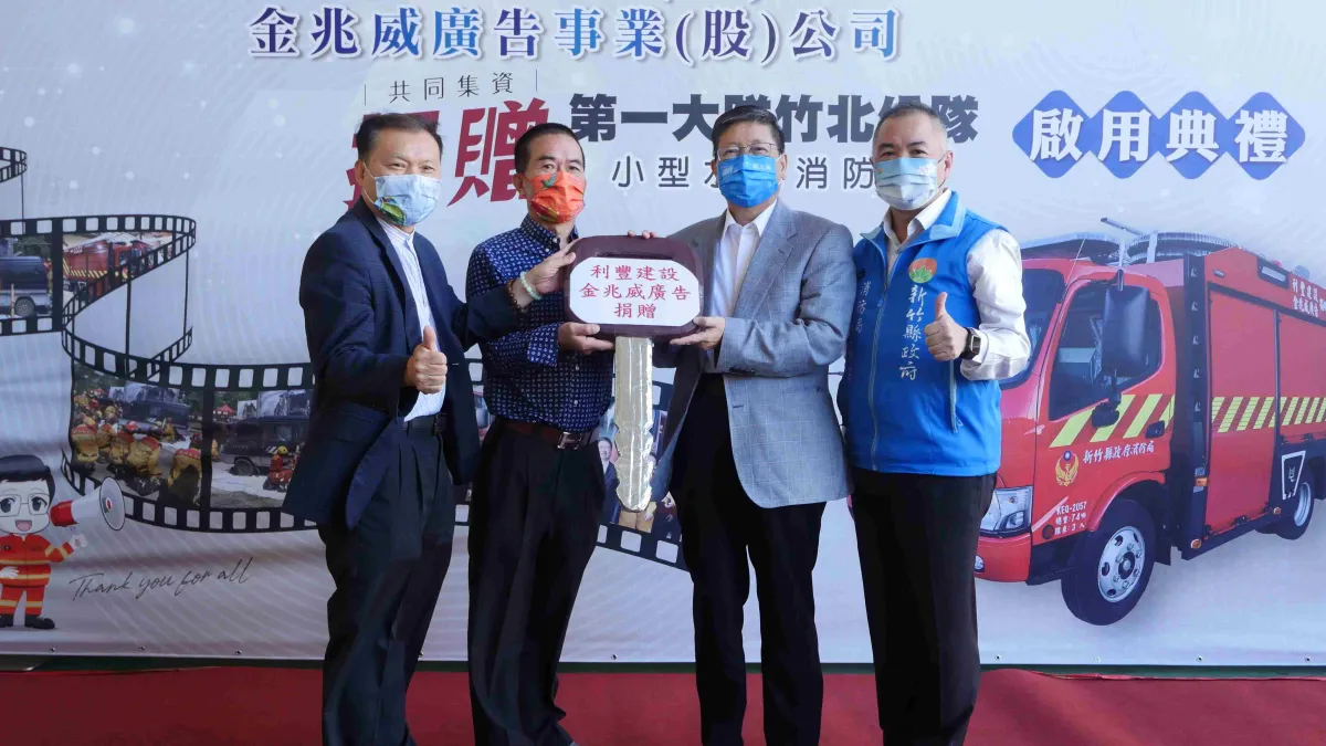 新竹縣長楊文科(右2)感謝利豐建設董事長簡嘉成及金兆威廣告執行長陳清賢(左1)共同捐贈造福竹北鄉親,攜手守護家園。(圖/新竹縣政府提供)