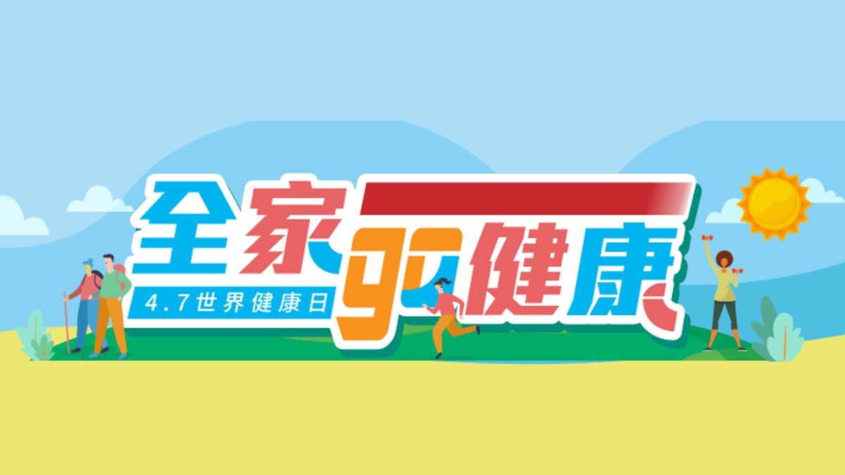4月7日為世界衛生組織(WHO)訂定的世界健康日,全家便利商店起身響應,本身就以健康為出發的全家,致力帶給大家健康又活力的每一天。 4月7日為世界衛生組織(WHO)訂定的世界健康日,全家便利商店起身響應,本身就以健康為出發的全家,致力帶給大家健康又活力的每一天。