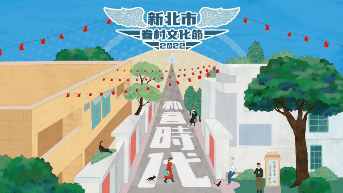 2022新北市眷村文化節,以「新眷時代」為主題,於9月10日~10月10日橫跨中秋節及雙十節連假。(圖/新北市府提供)