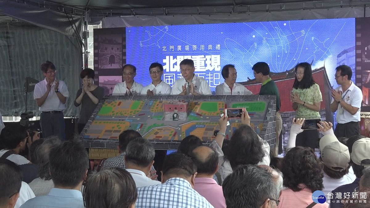 北門地景廣場啟用 柯文哲:台北地標、國門意象 北門地景廣場啟用 柯文哲:台北地標、國門意象