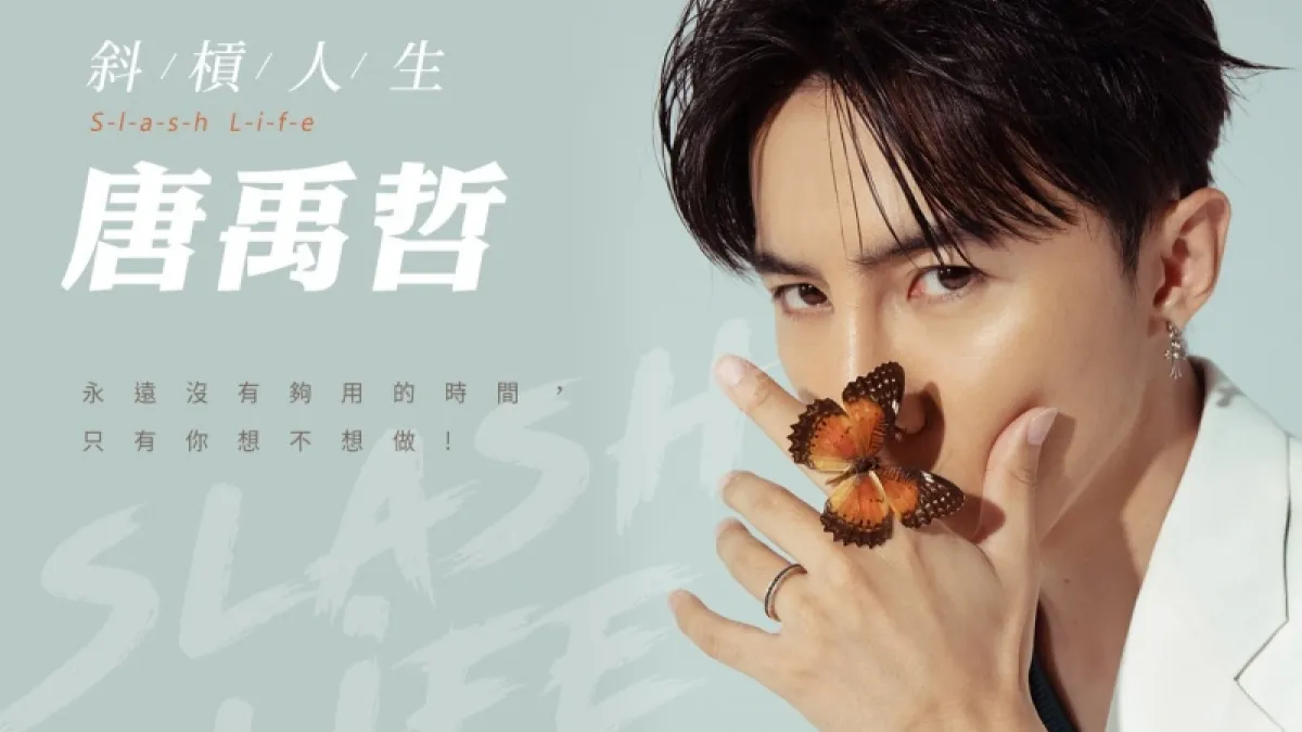 對世界永保好奇心!唐禹哲享受「斜槓人生」:永遠沒有夠用的時間,只有你想不想做