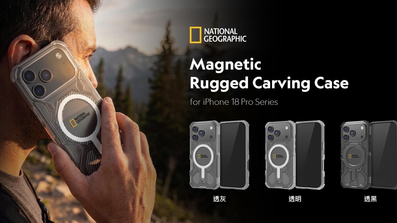 國家地理把戶外探索精神裝進手機 iPhone 18 Pro全系列保護殼登場抗跌磁吸支架一次滿足