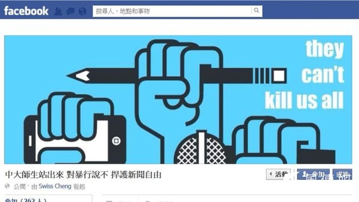 香港中文大學學生於臉書發起「中大師生站出來 對暴行說不 捍護新聞自由」活動。(截自活動畫面) 香港中文大學學生於臉書發起「中大師生站出來 對暴行說不 捍護新聞自由」活動。(截自活動畫面)