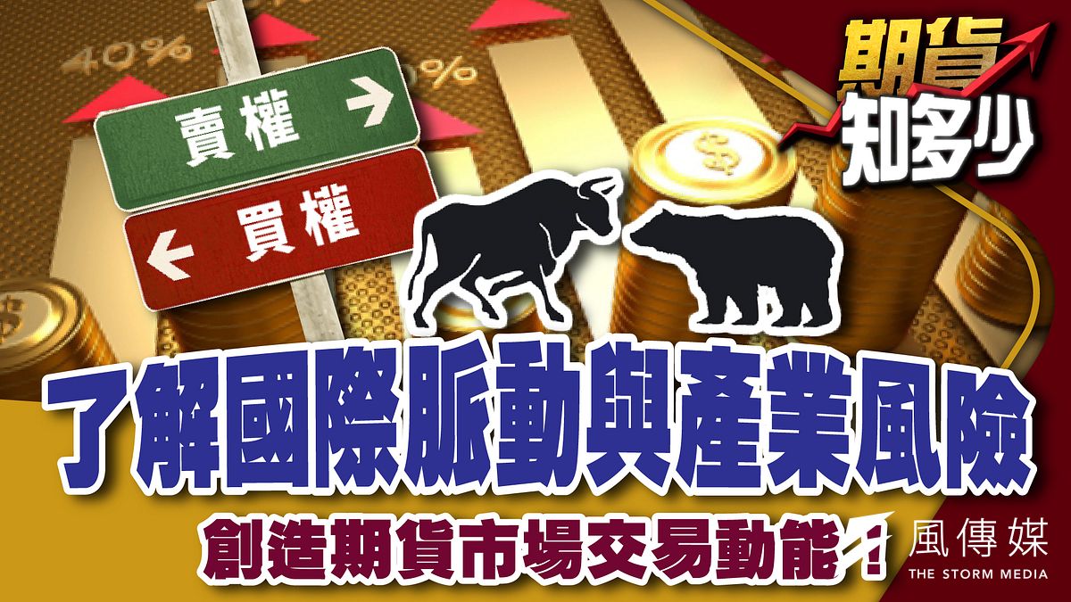 期貨知多少節目,帶領觀眾了解台灣期貨市場的發展歷程。 期貨知多少節目,帶領觀眾了解台灣期貨市場的發展歷程。