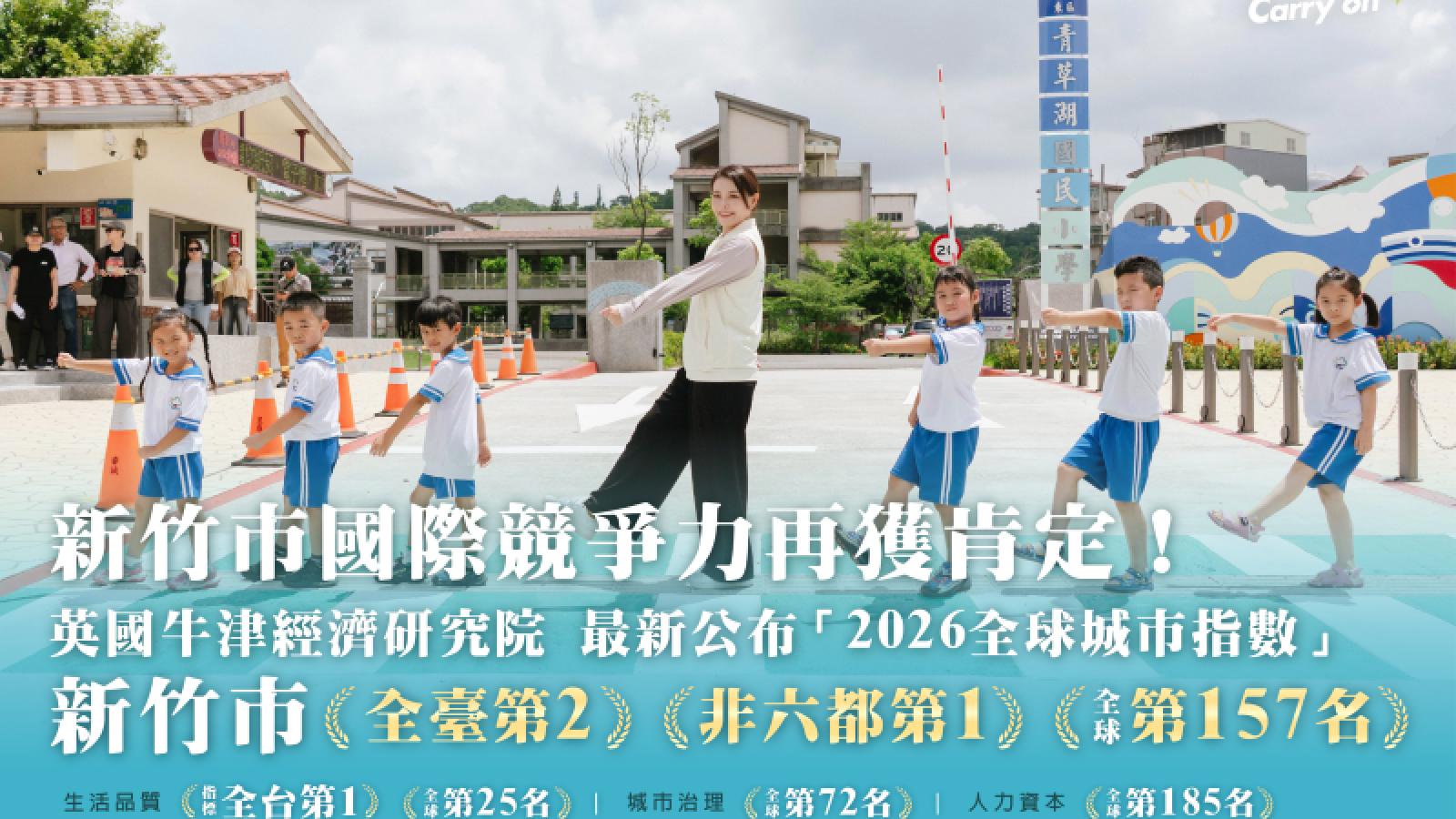 2026全球城市指數排名全球第157名 竹市「生活品質」指標全臺第一