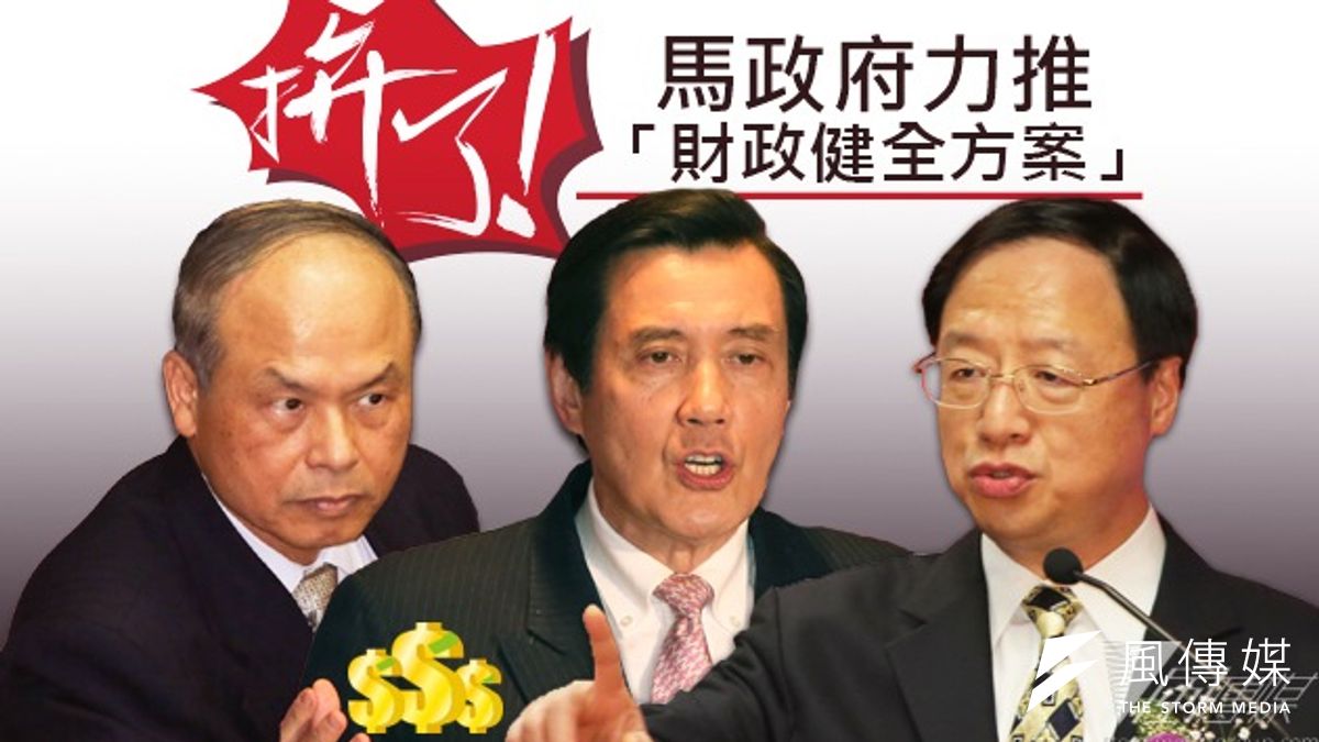 馬政府全力拚財政健全方案,這次是否會再雷聲大雨點小?(風傳媒影像合成) 馬政府全力拚財政健全方案,這次是否會再雷聲大雨點小?(風傳媒影像合成)