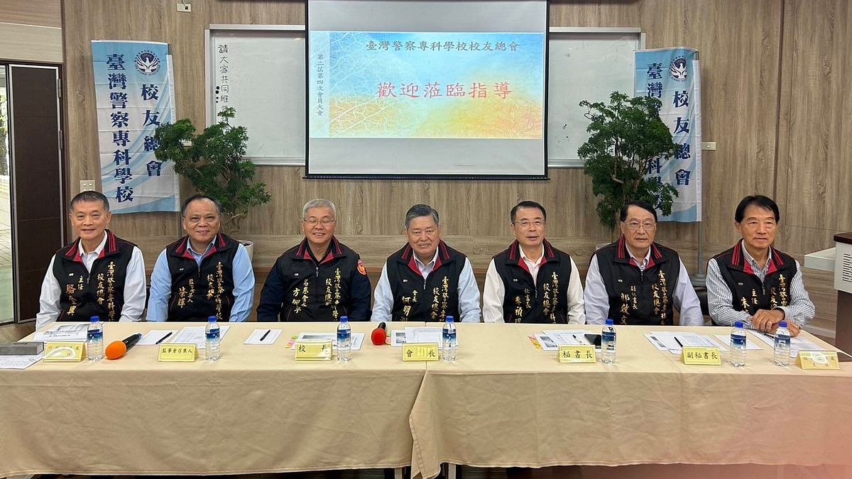 警專校友總會召開大會,總會長 何明洲(中)勉持續成長 共創永續。(圖/警專校友總會提供) 警專校友總會召開大會,總會長 何明洲(中)勉持續成長 共創永續。(圖/警專校友總會提供)