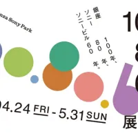 銀座ソニーパークが、昭和100年を機に銀座とソニーの歴史をアーティストの表現と共に振り返る「100.80.60.展」を開催。(写真/Ginza Sony Park PR事務局提供) 銀座ソニーパークが、昭和100年を機に銀座とソニーの歴史をアーティストの表現と共に振り返る「100.80.60.展」を開催。(写真/Ginza Sony Park PR事務局提供)