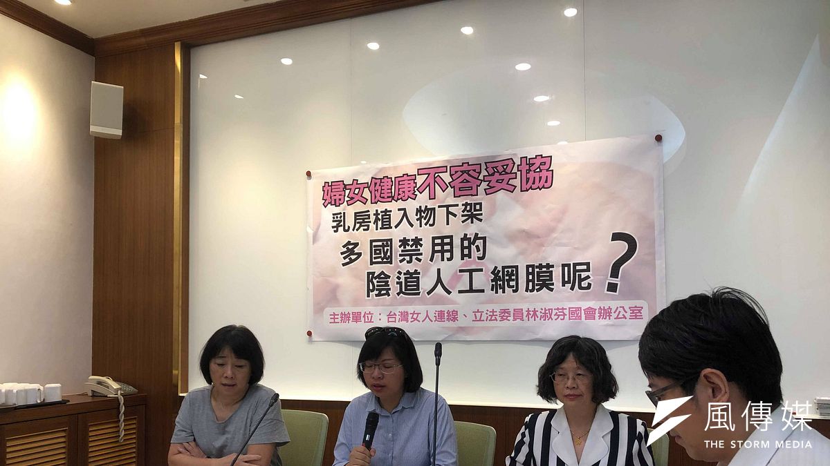台灣女人連線常務理事黃淑英、民進黨籍立委林淑芬等人30日召開「乳房植入物已下架,多國禁用的陰道人工網膜呢?」記者會,批評政府無積極作為。(張雅如攝) 台灣女人連線常務理事黃淑英、民進黨籍立委林淑芬等人30日召開「乳房植入物已下架,多國禁用的陰道人工網膜呢?」記者會,批評政府無積極作為。(張雅如攝)