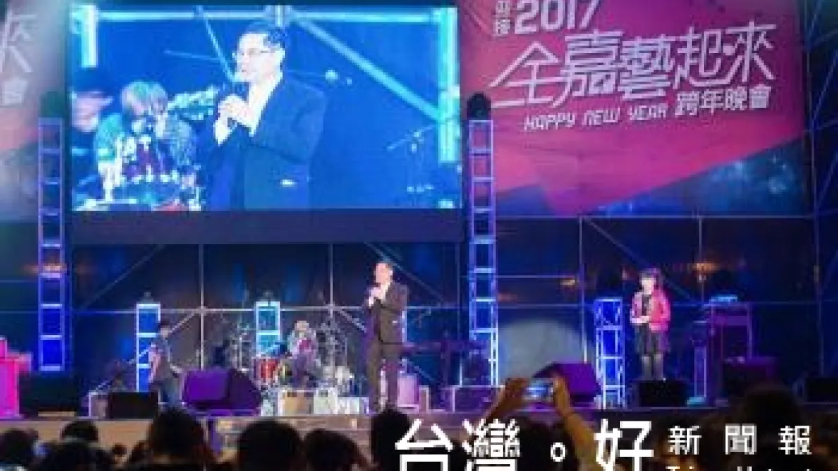 嘉市跨年前夜祭熱鬧嗨唱 藝人李毓芬壓軸陪倒數