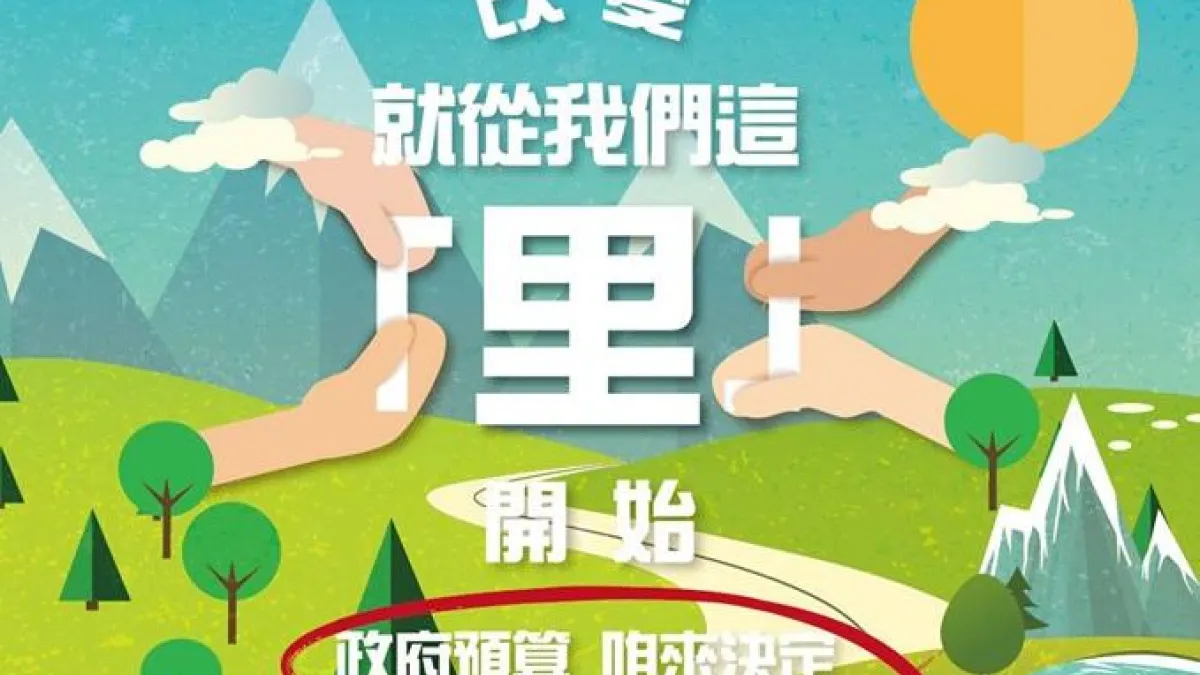新店區達觀里的參與式預算(取自臉書)