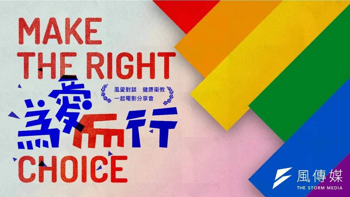 「為愛而行」電影分享會—Make The Right Choice 活動(圖/風傳媒提供)