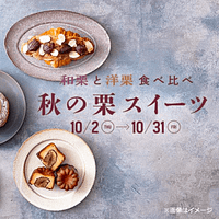 東京駅の「グランスタ東京」「グランスタ丸の内」で、和栗と洋栗を味わえる限定スイーツ21品が並ぶ「秋の栗スイーツフェア」が10月2日から31日まで初開催される。(画像/JR東日本クロスステーション デベロップメントカンパニーPR事務局提供) 東京駅の「グランスタ東京」「グランスタ丸の内」で、和栗と洋栗を味わえる限定スイーツ21品が並ぶ「秋の栗スイーツフェア」が10月2日から31日まで初開催される。(画像/JR東日本クロスステーション デベロップメントカンパニーPR事務局提供)