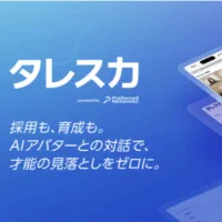 Preferred NetworksがAI面接サービスをタレスカにリニューアルし、新サービスとなるAIロープレの提供とHR EXPOへの出展を発表。(写真/タレスカPR事務局提供) Preferred NetworksがAI面接サービスをタレスカにリニューアルし、新サービスとなるAIロープレの提供とHR EXPOへの出展を発表。(写真/タレスカPR事務局提供)