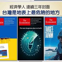 『エコノミスト』は3年連続で台湾危機を取り上げた特集をリリースし、民進党陣営から「常習的に危機を煽っている」と批判されている。(謝金河フェイスブック) 『エコノミスト』は3年連続で台湾危機を取り上げた特集をリリースし、民進党陣営から「常習的に危機を煽っている」と批判されている。(謝金河フェイスブック)