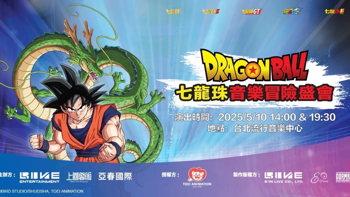 《七龍珠音樂冒險盛會》將在2025年5月10日台北流行音樂中心掀起一場音樂與回憶的狂潮!(圖/主辦單位提供)