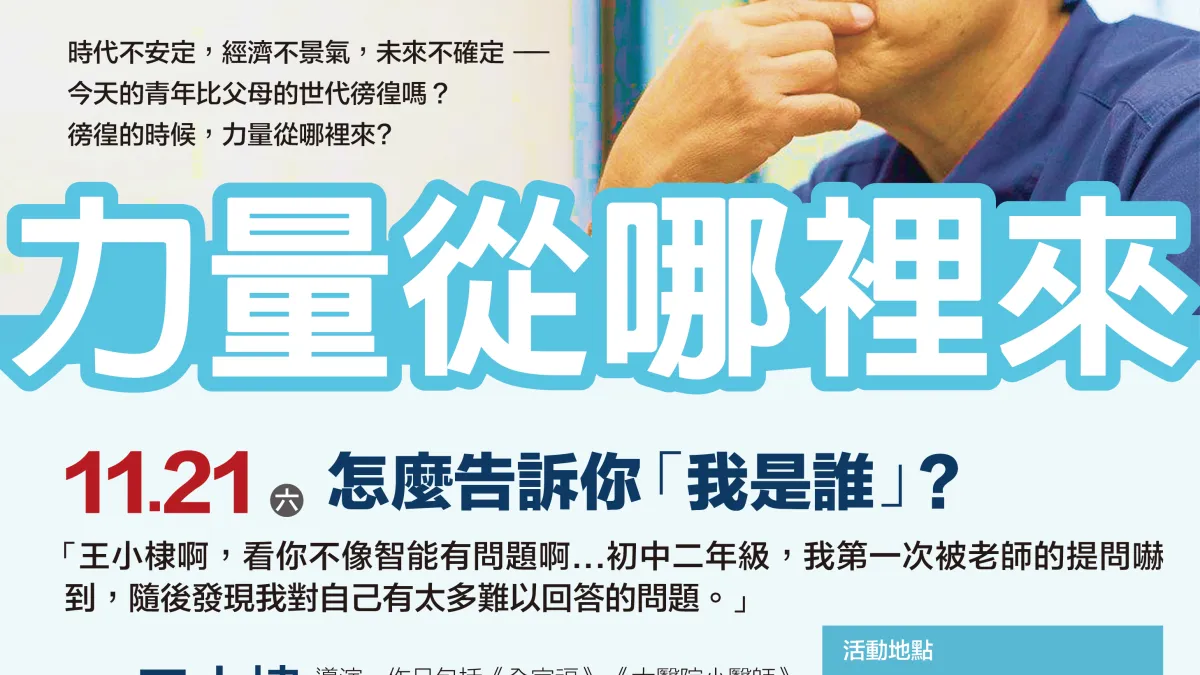 龍應台化基金會21日將邀請導演王小棣,以「怎麼告訴你『我是誰』?」為題進行專題講座。(龍應台化基金會提供)