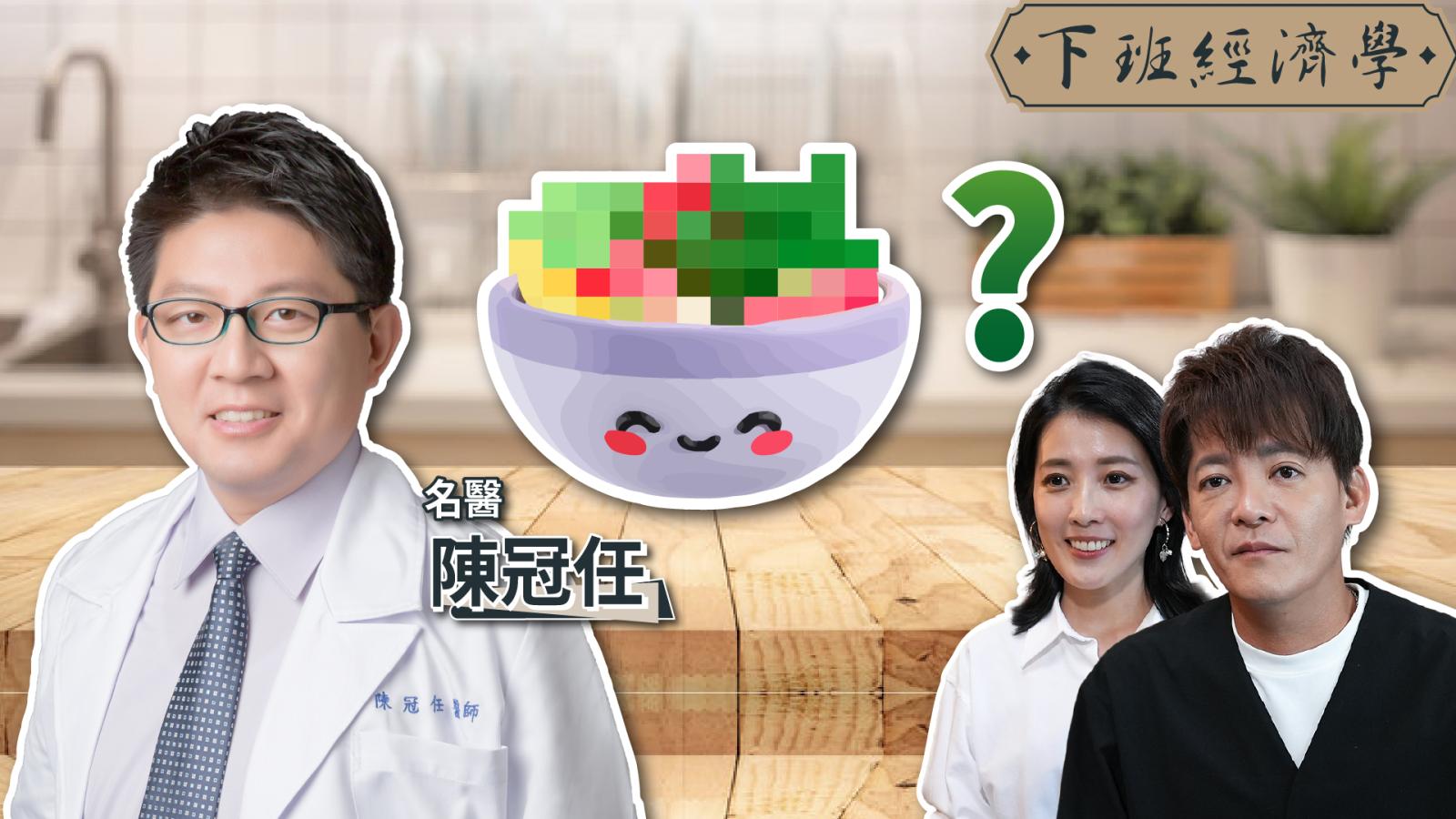 【下班經濟學】降血糖、降血脂!名醫曝不吃藥逆轉三高!