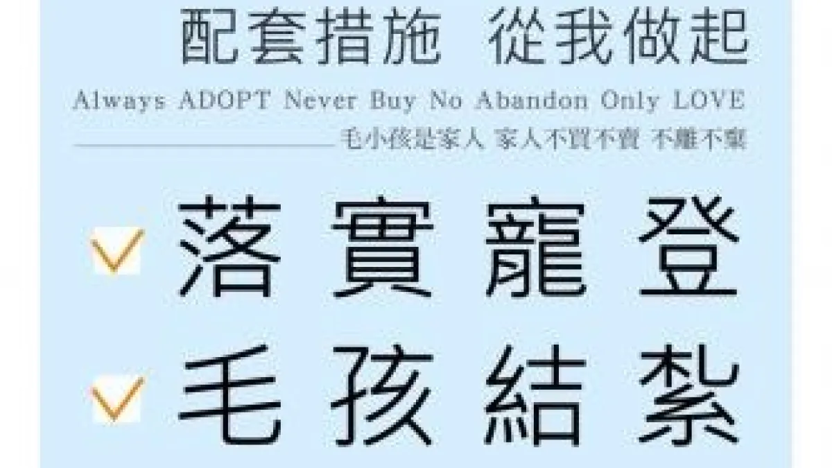 落實流浪動物零撲殺 嘉縣家畜所採6配套措施