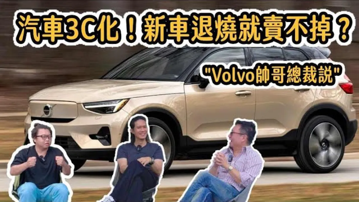 汽車3C化!新車退燒就賣不掉?