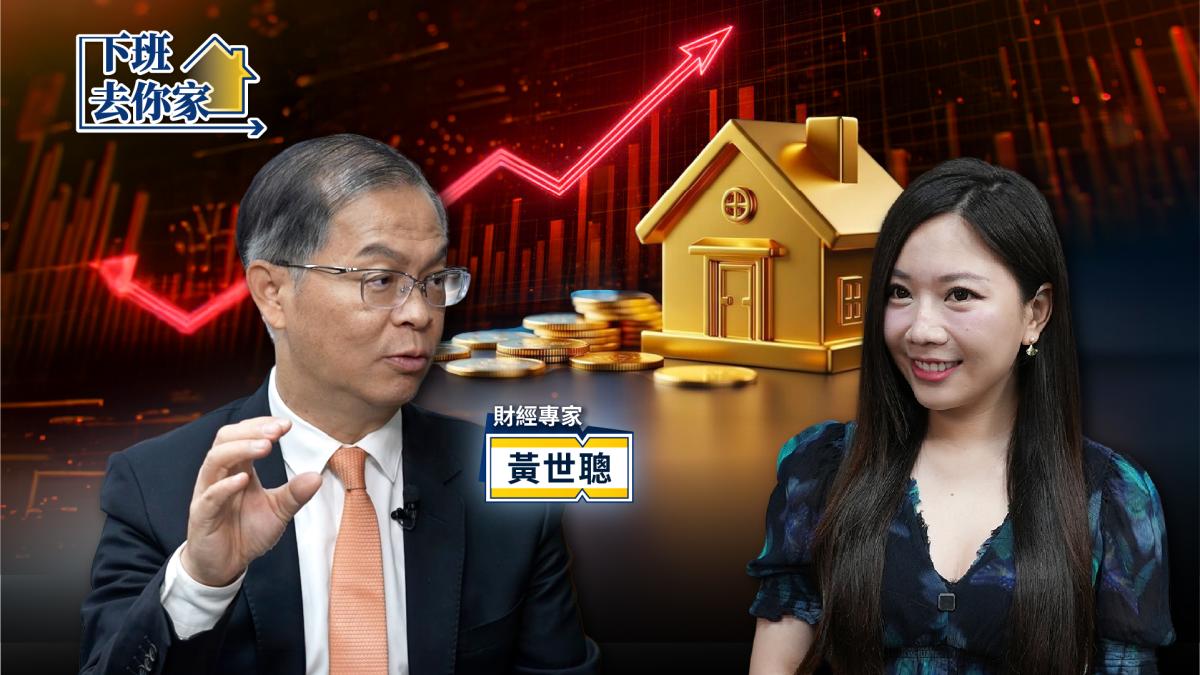 雙貸族飆破41萬人!用房子借錢炒股真的能大賺?黃世聰曝「黃金佈局」更穩健