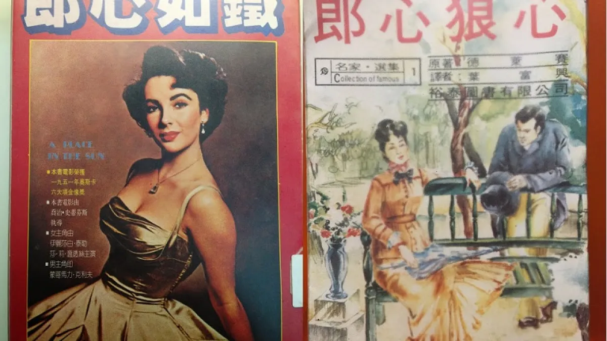 1981年裕泰圖書公司版的《郎心狼心》,譯者署名葉富興(左);1981年日昇的「郎心如鐵」,署名「黃夏」,都為鍾憲民譯的《人間悲劇》。(作者提供)