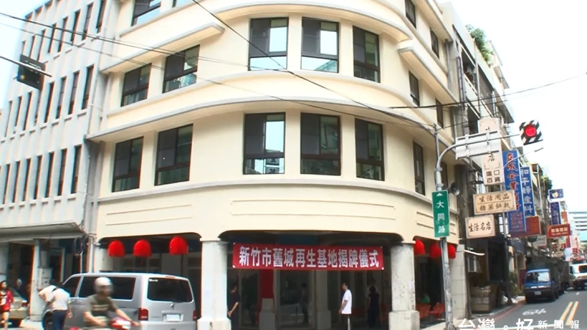 賦予老屋新生命 竹市舊城再生基地揭牌