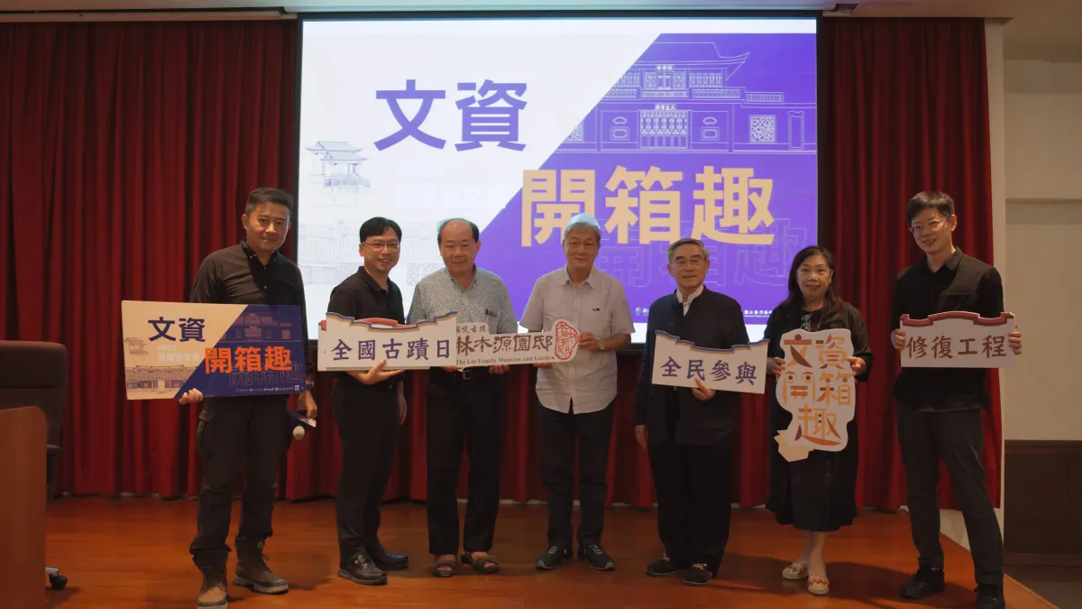 林本源園邸邀請多位專家學者齊聚一堂,進行文資修復與園區經營跨界交流。(圖/新北市政府文化局提供)