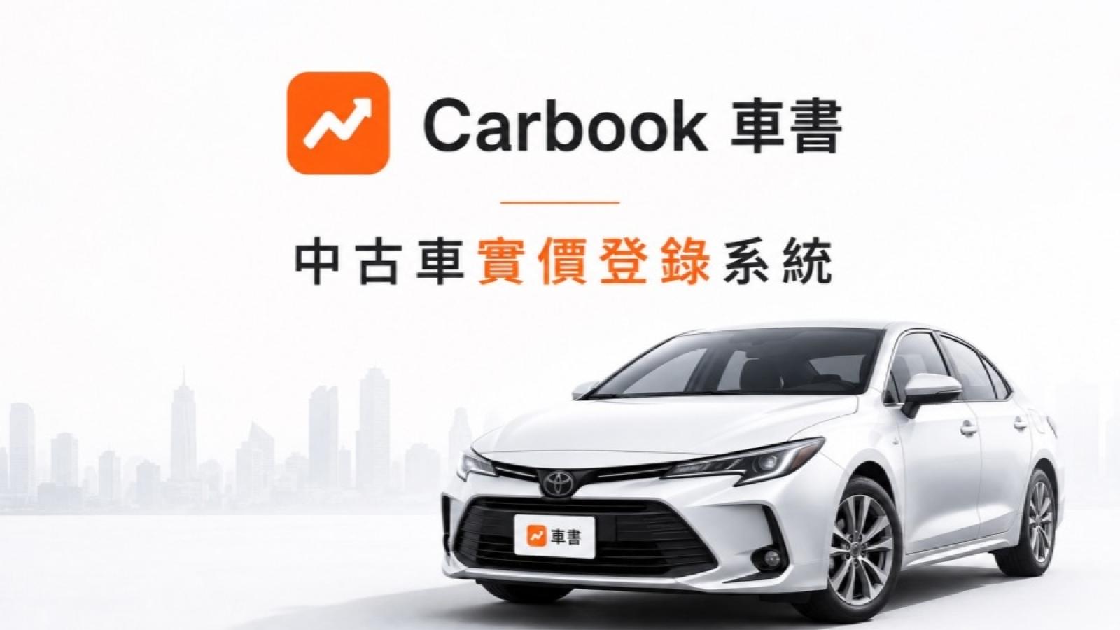 二手車行情告別霧裡看花 車書雙向揭露收購零售參考價還能試算養車成本