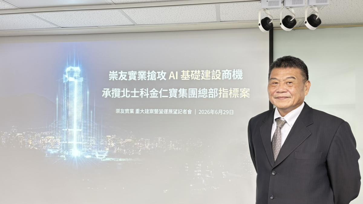 崇友奪下北士科金仁寶總部大單!在手訂單衝近百億元,未來3年營運穩了