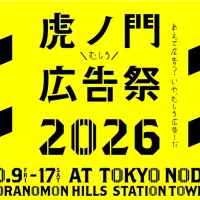国内最大級の広告クリエイティブフェス「虎ノ門広告祭2026」が10月に9日間開催される。佐藤可士和氏ら豪華登壇者第一弾が発表された。(写真/TOKYO NODE PR事務局提供) 国内最大級の広告クリエイティブフェス「虎ノ門広告祭2026」が10月に9日間開催される。佐藤可士和氏ら豪華登壇者第一弾が発表された。(写真/TOKYO NODE PR事務局提供)