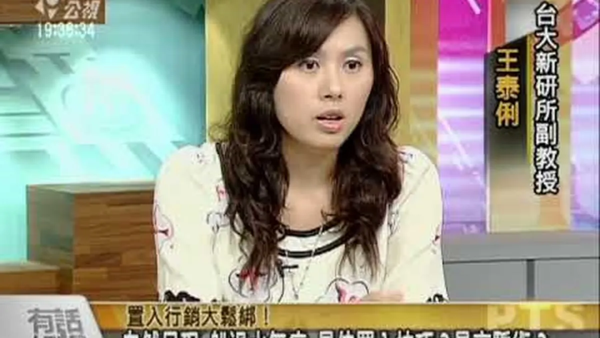 台大新研所所長王泰俐。(取自公視)