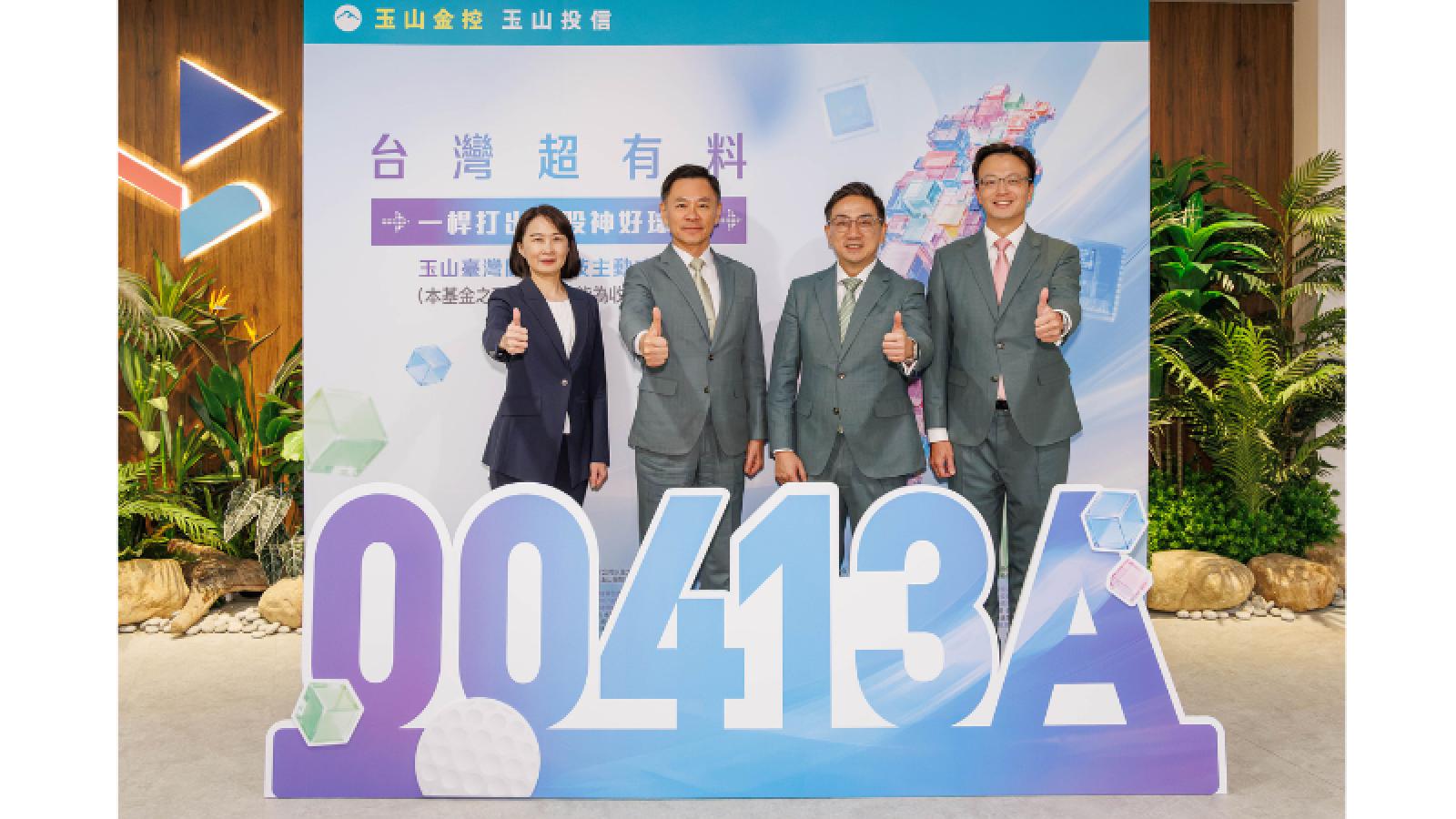 玉山投信推出首檔台股主動式ETF 00413A瞄準臺灣關鍵科技