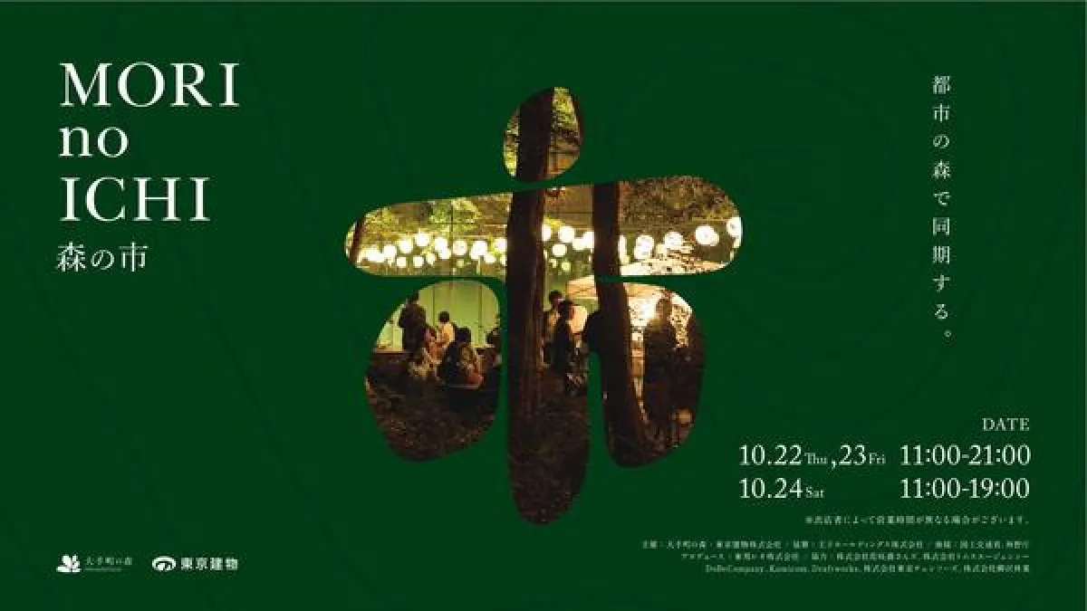 東京建物と王子ホールディングスは、10月22日から24日まで大手町タワーで、都市にいながら五感で自然とつながるイベント「森の市2026」を開催する。(写真/東京建物株式会社提供)