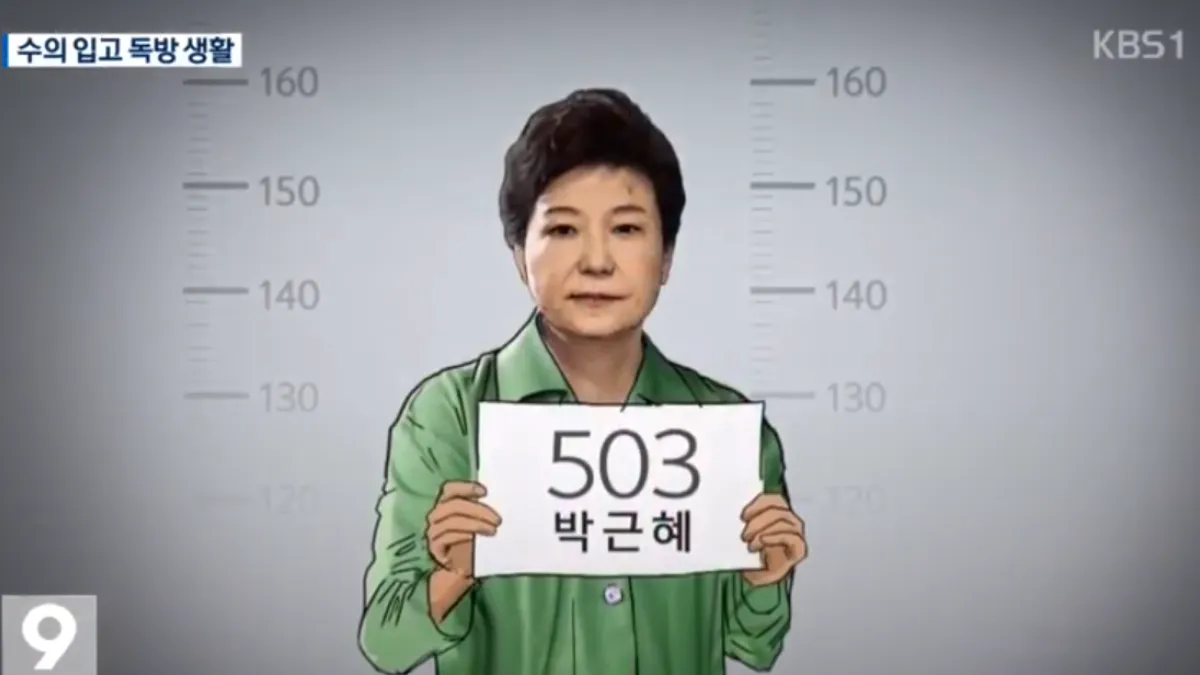 朴槿惠在看守所的號碼:503