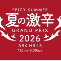 アークヒルズエリアの飲食店全18店舗が参加する「夏の激辛グランプリ2026」が7月10日より開幕し、旨辛から世界最上級の激辛裏メニューまで多彩な限定料理で猛暑の夏を盛り上げる 。(写真/アークヒルズPR事務局提供) アークヒルズエリアの飲食店全18店舗が参加する「夏の激辛グランプリ2026」が7月10日より開幕し、旨辛から世界最上級の激辛裏メニューまで多彩な限定料理で猛暑の夏を盛り上げる 。(写真/アークヒルズPR事務局提供)