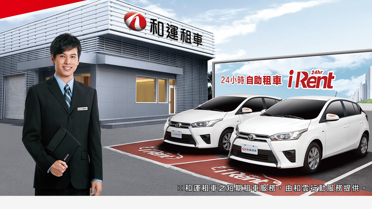 針對國人暑期出遊,和運租車推出「安心服務」活動,在加購價格方面,9月底前提供五折優惠價格,針對一般車款的加購費用降價至300元/日 (圖/和雲行動服務) 針對國人暑期出遊,和運租車推出「安心服務」活動,在加購價格方面,9月底前提供五折優惠價格,針對一般車款的加購費用降價至300元/日 (圖/和雲行動服務)