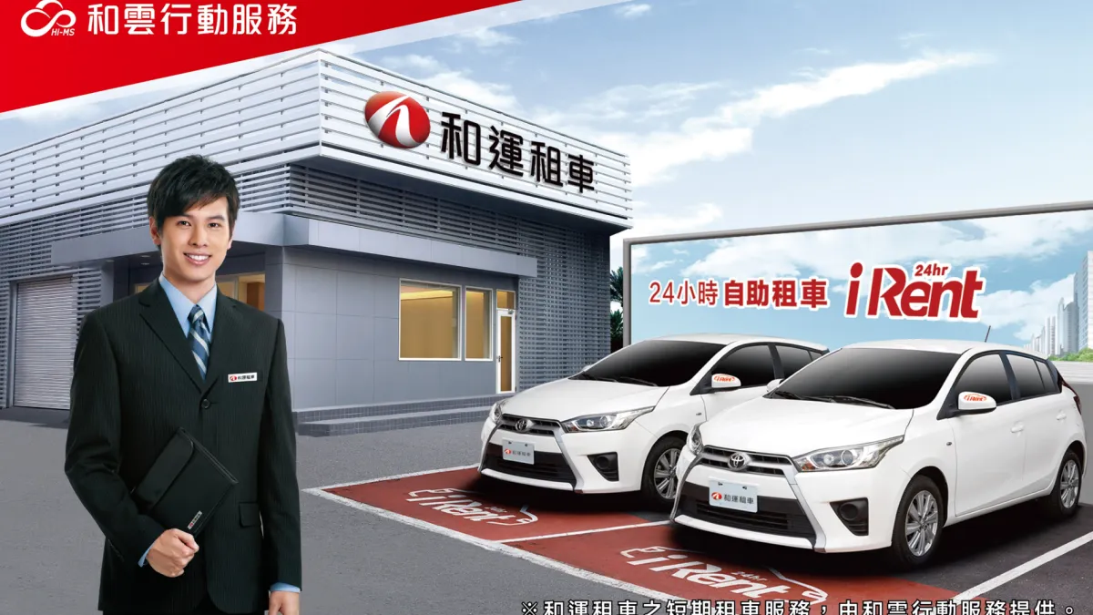 針對國人暑期出遊,和運租車推出「安心服務」活動,在加購價格方面,9月底前提供五折優惠價格,針對一般車款的加購費用降價至300元/日 (圖/和雲行動服務)