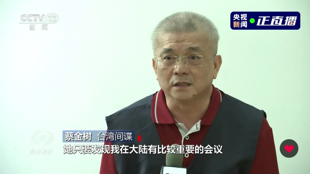 被央視點名是台灣間諜的蔡金樹,此前為「南台灣兩岸關係協會聯合會」會長、《鷹傳媒》文創有限公司董事長。(截自央視)