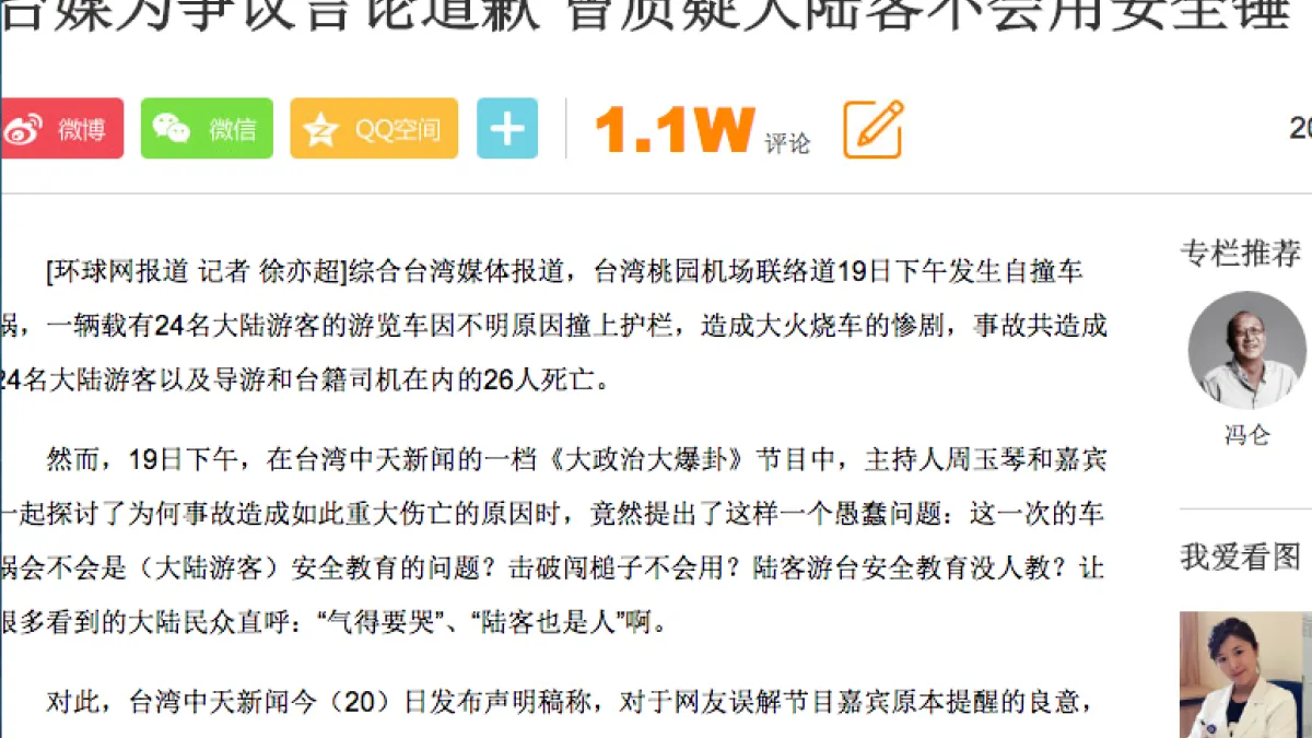 中天質疑中國遊客不會使用安全錘,中國官媒《環球網》痛批中天提問愚蠢問題,目前中天已經聲明道歉。(翻攝自新浪網)